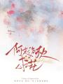 阿芙洛狄忒之花
