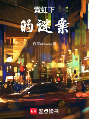 霓虹下的謎案