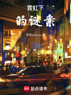 霓虹下的謎案