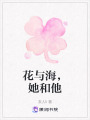 花與海，她和他