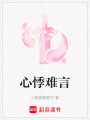 心悸難言