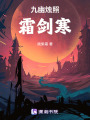 九幽燭照霜劍寒
