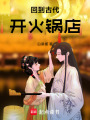 回到古代開火鍋店