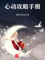 心動攻略手冊