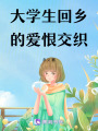 大學生回鄉的愛恨交織