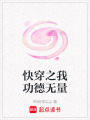 快穿之我功德無量