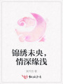 錦繡未央，情深緣淺