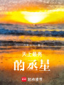 天上最亮的丞星