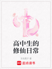 高中生的修仙日常