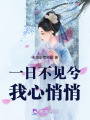 一日不見兮我心悄悄