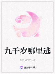 九千歲哪里逃