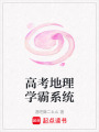 高考地理學(xué)霸系統(tǒng)