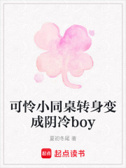 可憐小同桌轉身變成陰冷boy