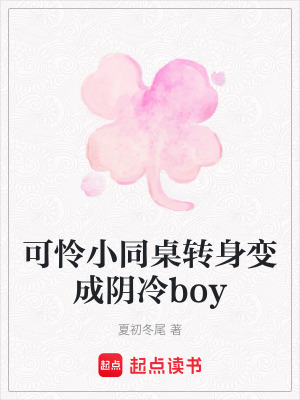 可憐小同桌轉身變成陰冷boy