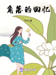 角落的回憶