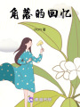 角落的回憶