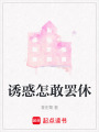 誘惑怎敢罷休