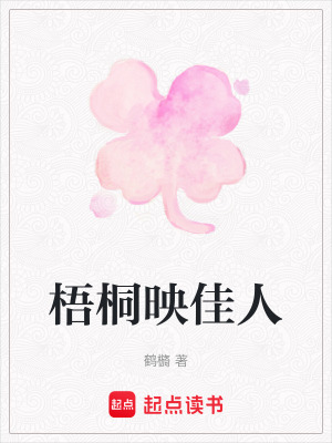 梧桐映佳人