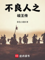 不良人之岐王傳