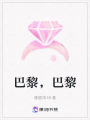 巴黎，巴黎