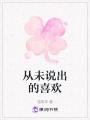 從未說(shuō)出的喜歡