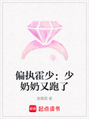 偏執(zhí)霍少：少奶奶又跑了