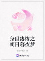 身世凄慘之朝日暮夜夢