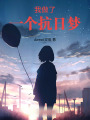我做了一個抗日夢
