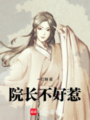 院長(zhǎng)不好惹