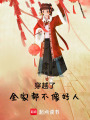 穿越了，全家都不像好人