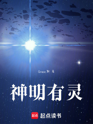 神明有靈