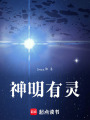 神明有靈