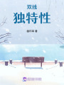雙線獨特性
