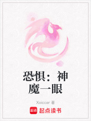恐懼：神魔一眼
