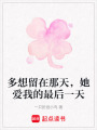 多想留在那天，她愛我的最后一天