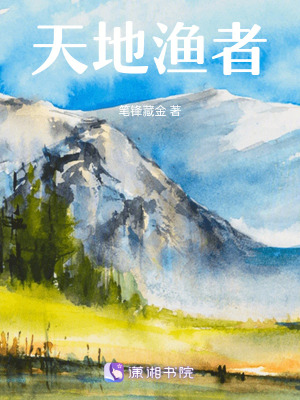 天地漁者