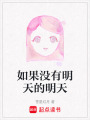 如果沒有明天的明天