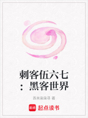 刺客伍六七：黑客世界