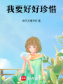 我要好好珍惜