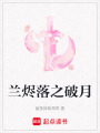 蘭燼落之破月