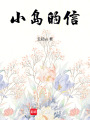 小島的信