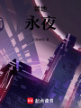 領地：永夜