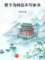 陛下為何還不寫休書