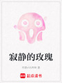 寂靜的玫瑰