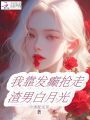 我靠發癲踹飛渣男