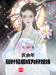慶余年：和葉輕眉成為好姐妹
