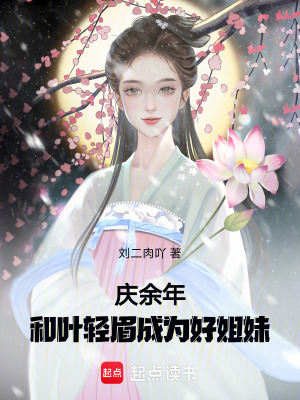 慶余年：和葉輕眉成為好姐妹