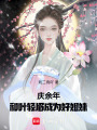 慶余年：和葉輕眉成為好姐妹