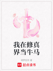我在修真界當牛馬