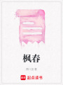 楓春